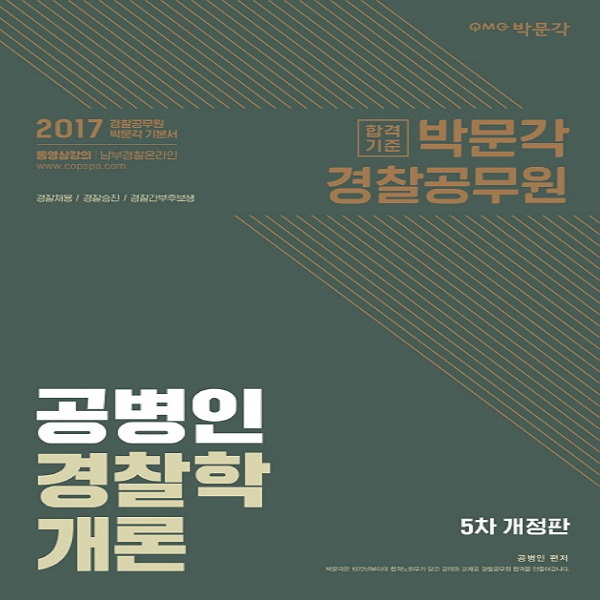 2017 공병인 경찰학개론(5차 개정판) 